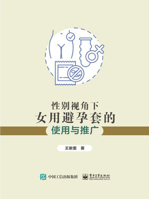 cover image of 性别视角下女用避孕套的使用与推广